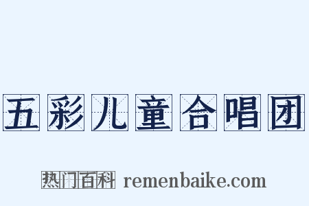 五彩儿童合唱团是什么意思的图片